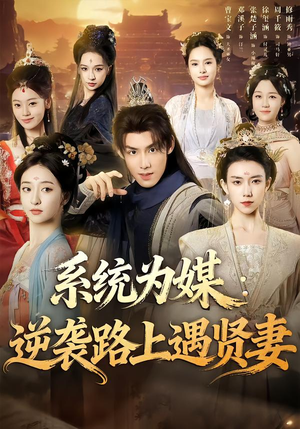 系统为媒逆袭路上遇贤妻（71集）短剧分享剧集