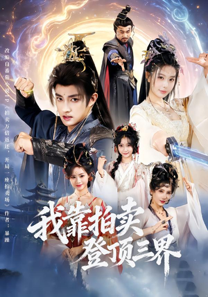 我靠拍卖登顶三界（85集）一口气追完全集
