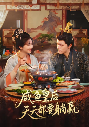 咸鱼皇后天天都要躺赢（80集）红果短剧免费看