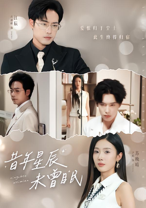 昔年星辰未曾眠（75集）免费看全网短剧