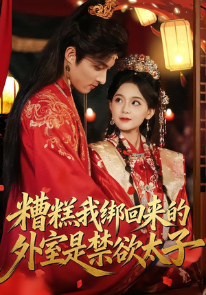 糟糕我绑回来的外室是禁欲太子（90集）热门短剧榜单