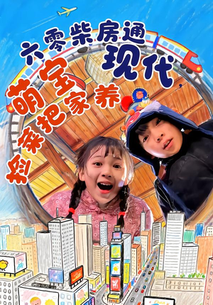 六零柴房通现代，萌宝捡菜把家养（80集）全部免费看全集