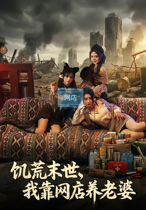 饥荒末世，我靠网店养老婆（77集）短剧免费分享