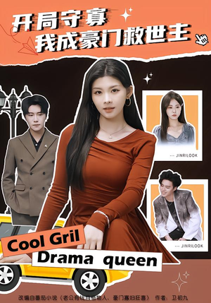 开局守寡，我成豪门救世主（66集）更新时间