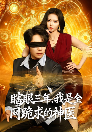 瞎眼三年，我是全网跪求的神医（80集）独家短剧免费看