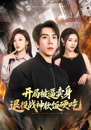 开局被逼卖身，退役战神软饭硬吃（71集）短剧太好看