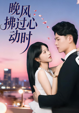 晚风拂过心动时（78集）短剧排行榜