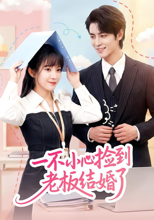 一不小心捡到老板结婚了（50集）看到大结局