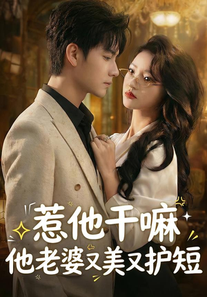 惹他干嘛他老婆又美又护短（30集）精彩短剧来袭