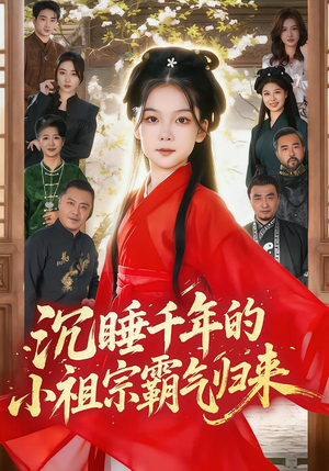 萌祖归来：龙家由我罩（70集）番茄短剧免费看