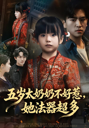 五岁太奶奶不好惹，她法器超多（40集）让你一口气看完