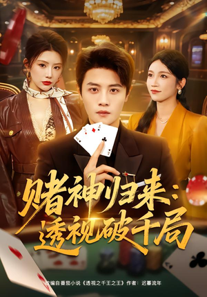 赌神归来：透视破千局（78集）全集一网打尽