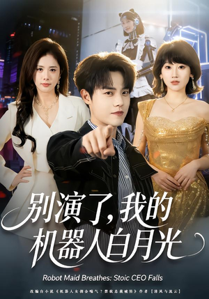 别演了，我的机器人白月光（79集）最火短剧热播中