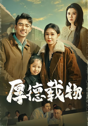 厚德载物（86集）我全都看完了