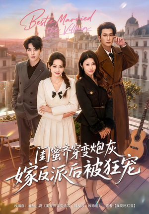 闺蜜齐穿变炮灰嫁反派后被狂宠（63集）红果短剧看全集