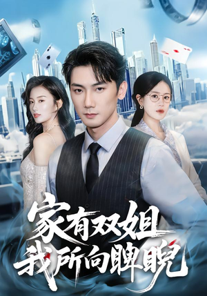 家有双姐，我所向睥睨（60集）精彩短剧又来了