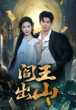 阎王出山（72集）夸克在线观看