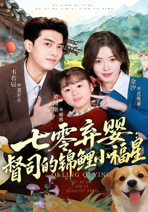 七零弃婴：督司的锦鲤小福星（96集）看过的人都说好