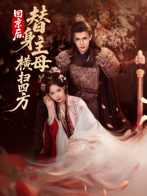 回京后，替身主母横扫四方（69集）高清画质免费看