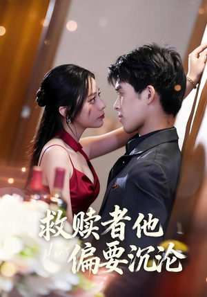 救赎者他偏要沉沦（60集）大结局完美收官