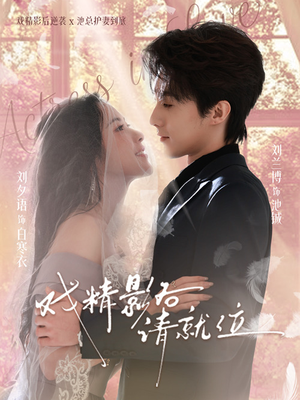 戏精影后请就位（60集）追短剧看全集