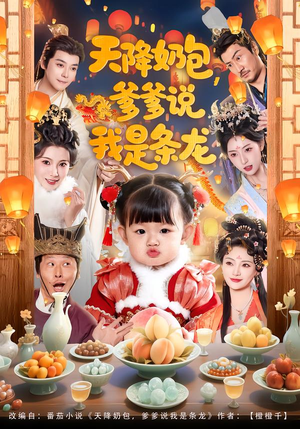 天降奶包，爹爹说我是条龙（80集）追短剧关注我