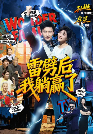 雷劈后我躺赢了（70集）热门短剧免费看