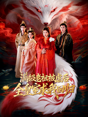满级老祖被虐后全皇室求我回归（56集）火爆短剧热播中