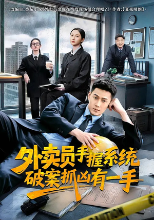 外卖员手握系统破案抓凶有一手（60集）免费在线看