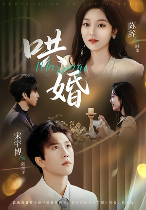 哄婚（67集）精彩短剧随心推