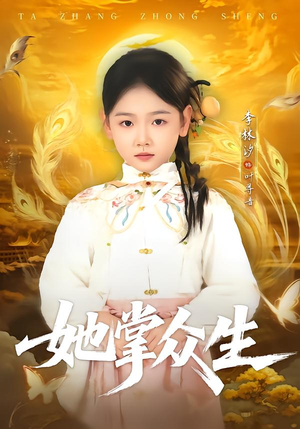 她掌众生（79集）每日短剧推荐
