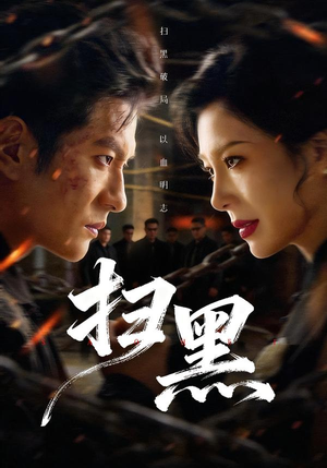 扫黑（70集）短剧片段推荐