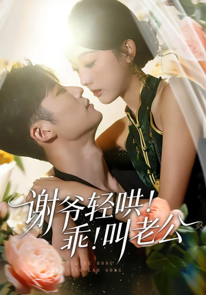 谢爷轻哄！乖！叫老公（58集）爆款短剧追不停
