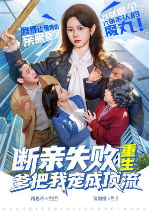 断亲失败，重生爹把我宠成顶流（80集）短剧全集完整