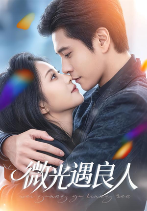 微光遇良人（60集）精彩不断免费看