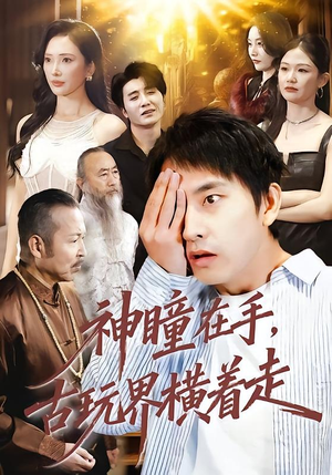 神瞳在手古玩界横着走（95集）全剧免费观看