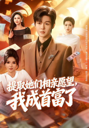 提取她们相亲愿望，我成首富了（80集）免费观看完整版