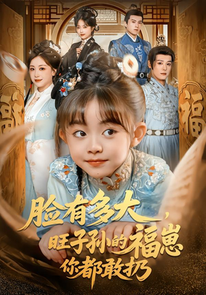 脸有多大，旺子孙的福崽你都敢扔（80集）完整版