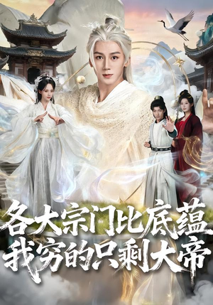 各大宗门比底蕴我穷的只剩大帝（75集）温柔追捕短剧