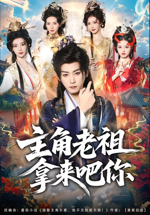 主角老祖拿来吧你（82集）短剧在哪个平台