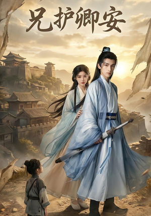 兄护卿安（34集）悬疑短剧推荐