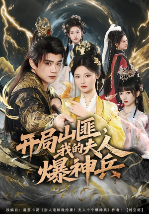 开局山匪，我的夫人爆神兵（80集）推荐你们也去看