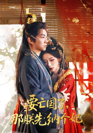 要亡国了那朕先纳个妃（70集）超甜短剧分享