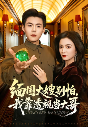 缅国大嫂别怕，我靠透视当大哥（80集）看精彩短剧