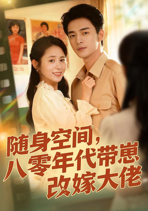 随身空间，80年代带崽改嫁大佬（68集）好看的短剧推荐