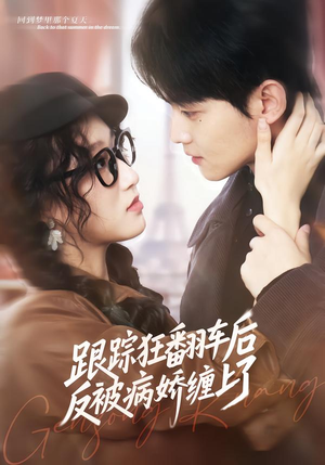 跟踪狂翻车后反被病娇缠上了（65集）最火的短剧