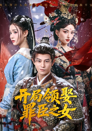 开局领娶罪臣之女（73集）温柔追捕短剧