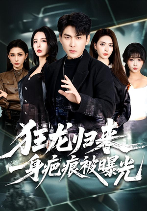 狂龙归来，一身疤痕被曝光（73集）在哪看免费