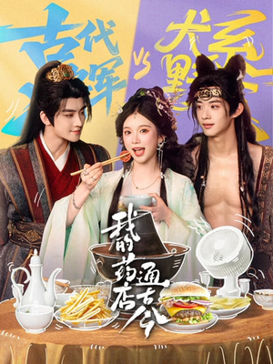 我的药店通古今（65集）短剧越看越精彩