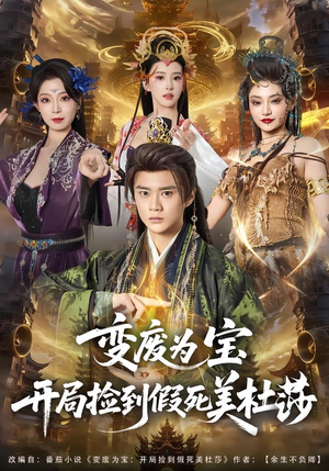 变废为宝开局捡到假死美杜莎（84集）热门短剧推荐